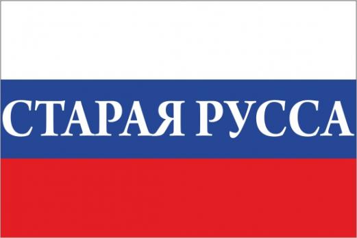 Флаг России с названием города Старая Русса