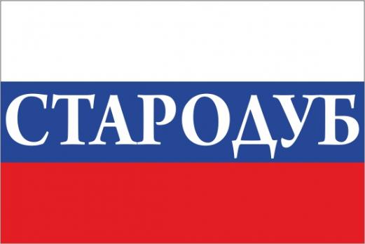 Флаг России с названием города Стародуб