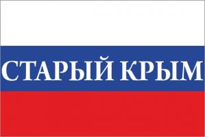 Флаг России с названием города Старый Крым