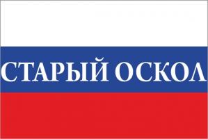 Флаг России с названием города Старый Оскол