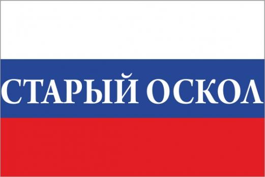 Флаг России с названием города Старый Оскол