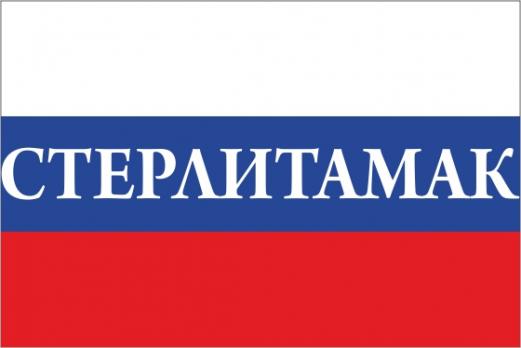 Флаг России с названием города Стерлитамак