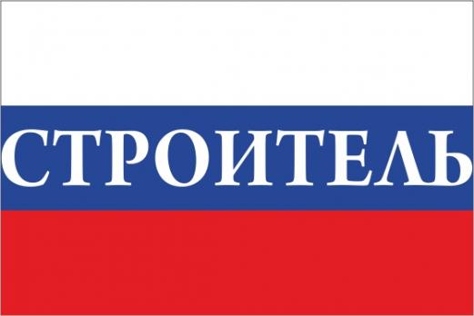 Флаг России с названием города Строитель