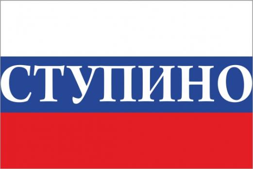 Флаг России с названием города Ступино