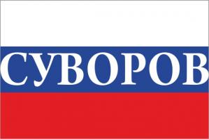 Флаг России с названием города Суворов