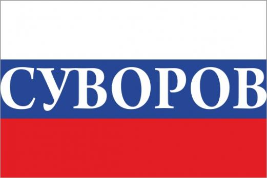 Флаг России с названием города Суворов