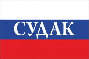 Флаг России с названием города Судак