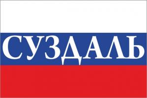 Флаг России с названием города Суздаль