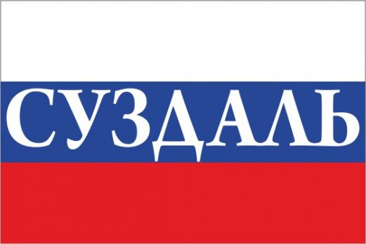 Флаг России с названием города Суздаль