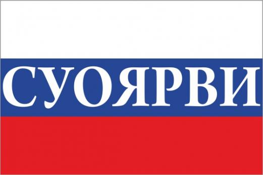 Флаг России с названием города Суоярви