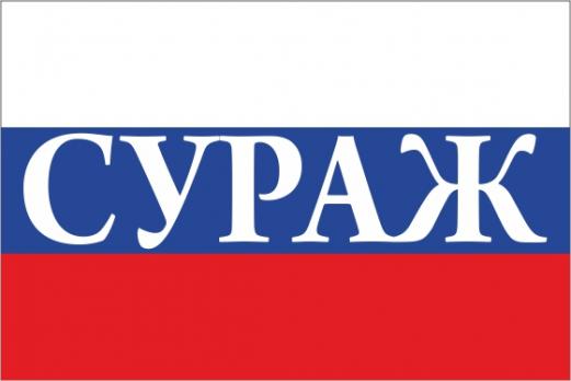 Флаг России с названием города Сураж