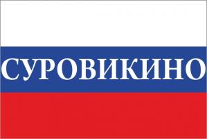 Флаг России с названием города Суровикино