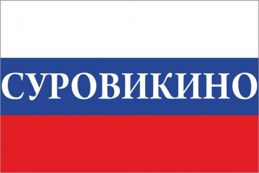 Флаг России с названием города Суровикино