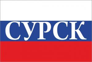 Флаг России с названием города Сурск