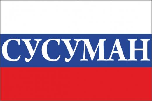 Флаг России с названием города Сусуман