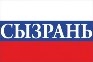 Флаг России с названием города Сызрань