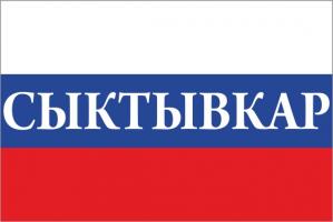 Флаг России с названием города Сыктывкар