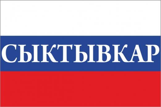 Флаг России с названием города Сыктывкар