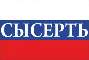Флаг России с названием города Сысерть