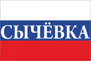 Флаг России с названием города Сычёвка