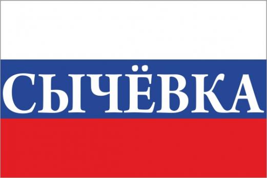 Флаг России с названием города Сычёвка