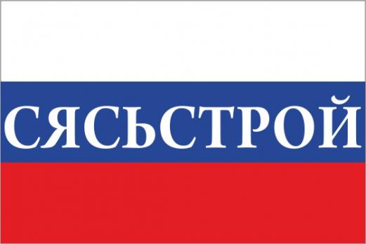 Флаг России с названием города Сясьстрой