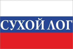 Флаг России с названием города Сухой Лог