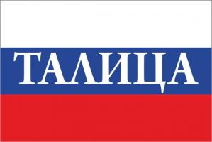 Флаг России с названием города Талица