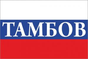 Флаг России с названием города Тамбов