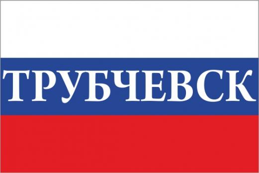 Флаг России с названием города Трубчевск