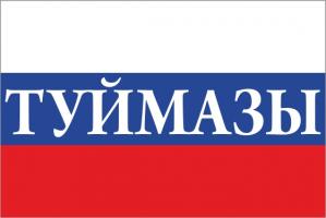Флаг России с названием города Туймазы
