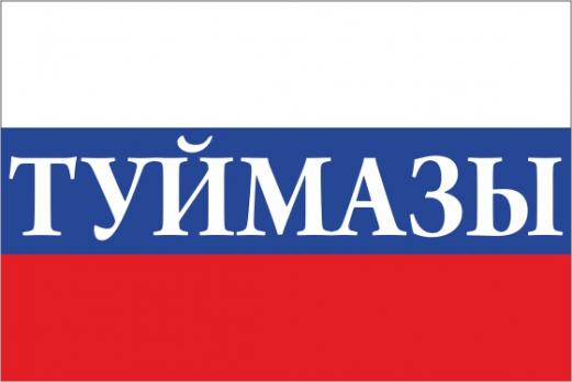 Флаг России с названием города Туймазы