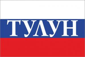 Флаг России с названием города Тулун
