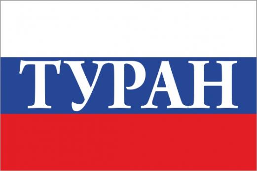 Флаг России с названием города Туран