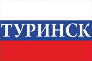 Флаг России с названием города Туринск