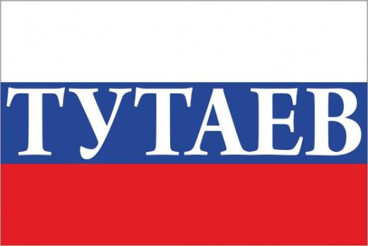 Флаг России с названием города Тутаев