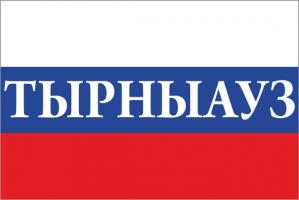 Флаг России с названием города Тырныауз