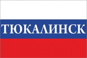 Флаг России с названием города Тюкалинск