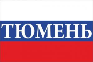 Флаг России с названием города Тюмень