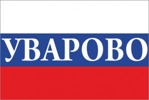 Флаг России с названием города Уварово