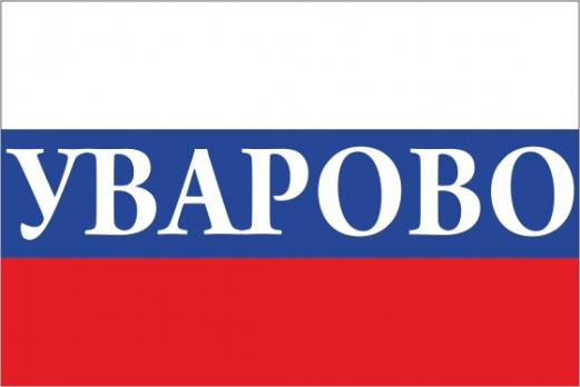 Флаг России с названием города Уварово