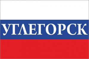 Флаг России с названием города Углегорск