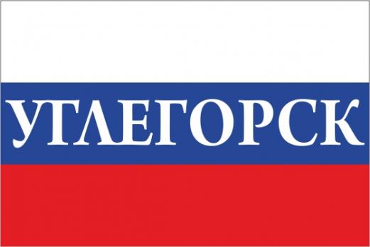Флаг России с названием города Углегорск