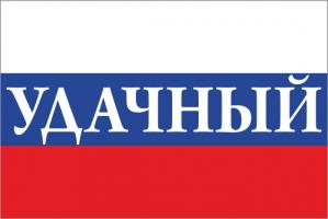 Флаг России с названием города Удачный