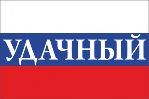 Флаг России с названием города Удачный