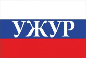 Флаг России с названием города Ужур
