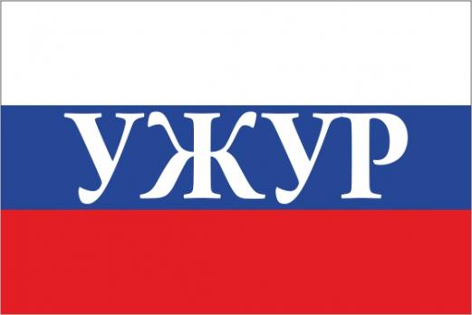 Флаг России с названием города Ужур