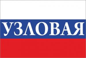 Флаг России с названием города Узловая