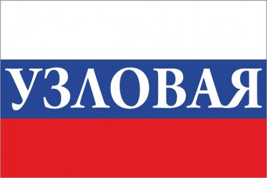 Флаг России с названием города Узловая