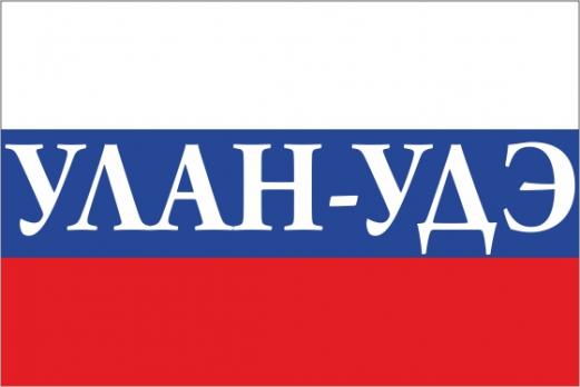 Флаг России с названием города Улан-Удэ